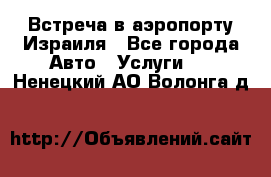 Встреча в аэропорту Израиля - Все города Авто » Услуги   . Ненецкий АО,Волонга д.